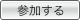 このWikiに参加する